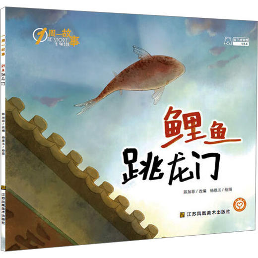 鲤鱼跳龙门/一周一故事(第4辑) 商品图0
