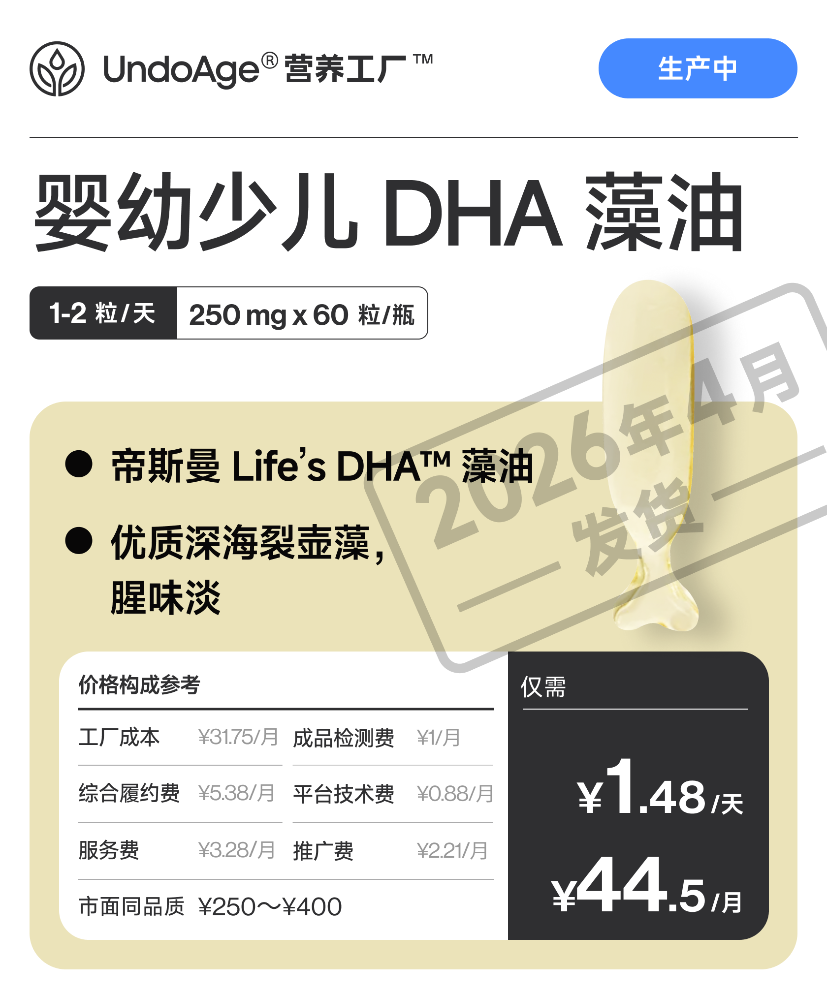 婴幼少儿 DHA 藻油｜帝斯曼藻油 优质深海裂壶藻【生产中，预计 2026 年 4 月发货】