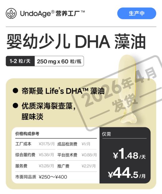 婴幼少儿 DHA 藻油｜帝斯曼藻油 优质深海裂壶藻【生产中，预计 2026 年 4 月发货】 商品图0