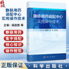 静脉用药调配中心实用操作技术 侯疏影 冯锐 白银亮 适用于从事静脉药物调配工作的人员药学专业和护理专业的教师及学生科学出版社 商品缩略图0
