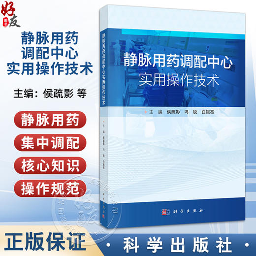 静脉用药调配中心实用操作技术 侯疏影 冯锐 白银亮 适用于从事静脉药物调配工作的人员药学专业和护理专业的教师及学生科学出版社 商品图0
