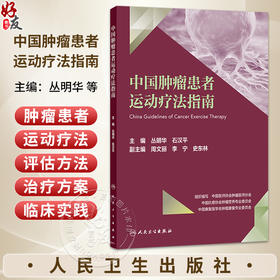 中国肿瘤患者运动疗法指南 丛明华 石汉平 主编 肿瘤运动疗法通则 名词术语 西医 肿瘤学 9787117393638 人民卫生出版社