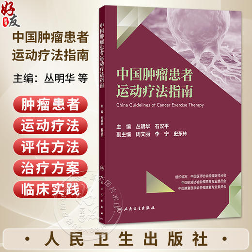 中国肿瘤患者运动疗法指南 丛明华 石汉平 主编 肿瘤运动疗法通则 名词术语 西医 肿瘤学 9787117393638 人民卫生出版社 商品图0