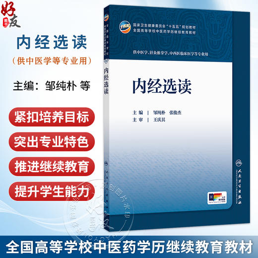 内经选读 邹纯朴 张俊杰 十五五规划教材 全国高等学校中医药学历继续教育教材 供中医学中西医临床医学等专业用 人民卫生出版社 商品图0