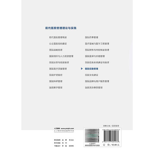 医院后勤管理 现代医院管理理论与实践 柴建军 内容括医院后勤组织构架与岗位职责、医院后勤人员设置与组织管理等 人民卫生出版社 商品图2