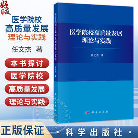 医学院校高质量发展理论与实践 任文杰 著 医学院校管理者，教育行政部门政策制定者，高等医学教育研究者参考阅读 科学出版社