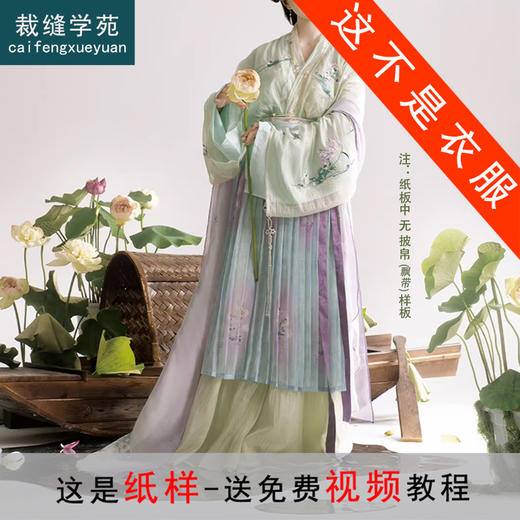 裁缝学苑AH141宋制天丝对襟衫合围裙齐腰破裙纸样女装四件套装样板图纸 商品图6