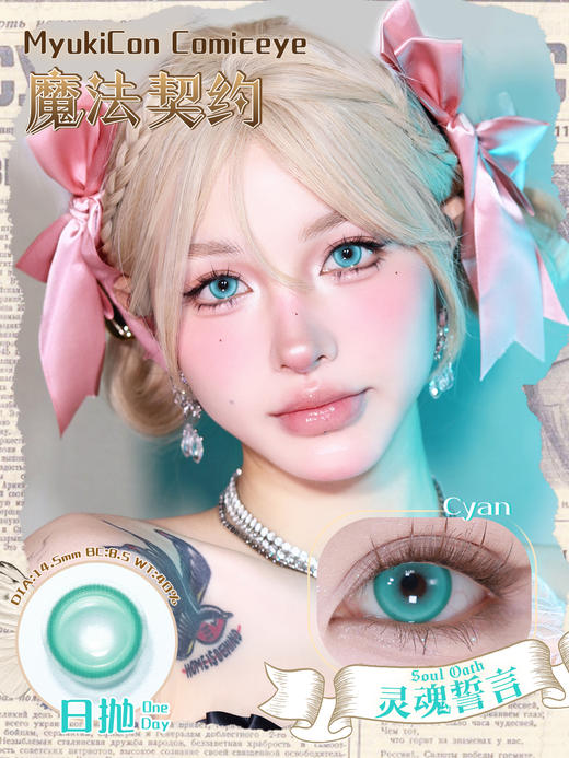 【活动】MyukiCon×BLOOMCOLOR 雪物语日抛 初心/魔法契约/虚拟偶像 新品 深海幽兰/赛博酷紫/太阳舞曲/灵魂誓言/元气甜心/霸气女主 COS显色美瞳 pjsk/异形舞台/知世/初音 商品图8