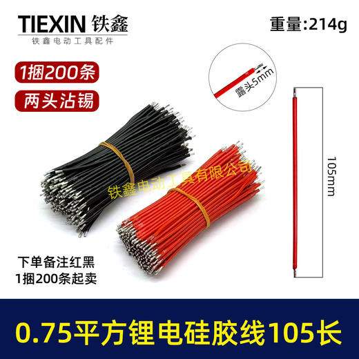 【货号00918】厂家生产新能源锂电池硅胶线200度高温线0.75平方105毫米长两头沾锡5毫米 商品图0