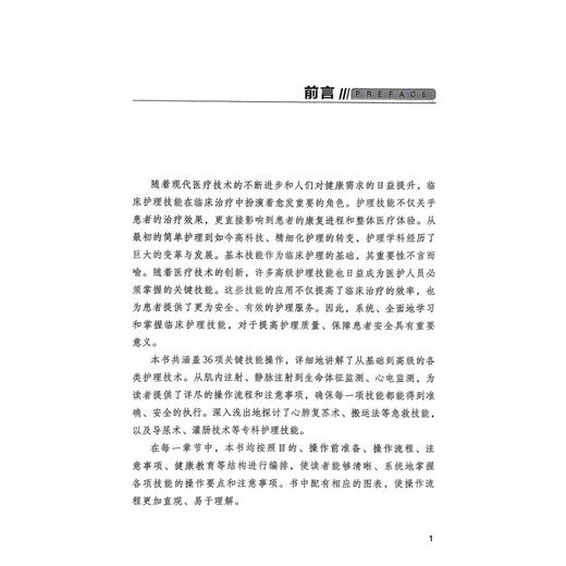 新编临床护理技能操作 唐舂艳 郑景仙 王冉冉  刘华 徐小丽 刘玉萍 主编 涵盖基础护理与专科护理技术共36项 中国医药科技出版社 商品图2