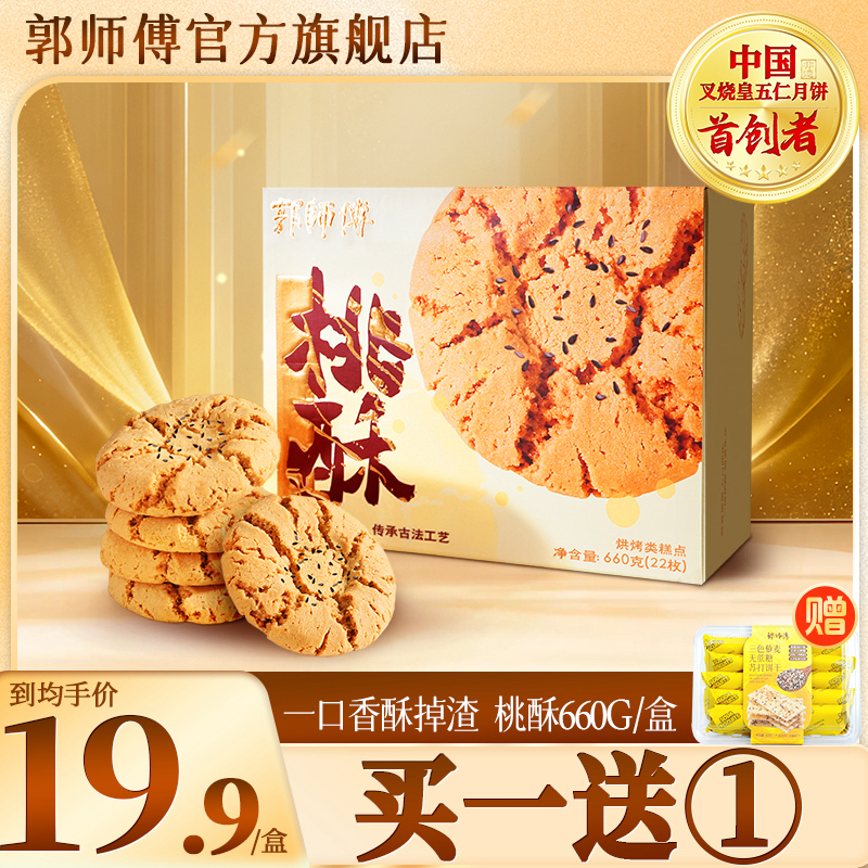郭师傅手工桃酥中式糕点660g/盒/22片独立包装