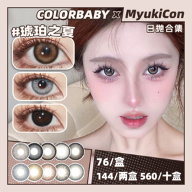 【活动】COLORBABY日抛 新品 JEFF-GRAY/小素黑/混血灰/春夜喜雨/琥珀之夏/秋风萧瑟/冬季恋歌/牛奶珍宝珠/高光黑/海绵黑/忘忧金巧 COS款 头七子车甫昭 自然日常通勤 轻混血美瞳