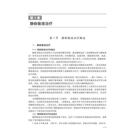 静脉用药调配中心实用操作技术 侯疏影 冯锐 白银亮 适用于从事静脉药物调配工作的人员药学专业和护理专业的教师及学生科学出版社 商品图4