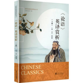 《论语》英译赏析（上册）（中文、英文）