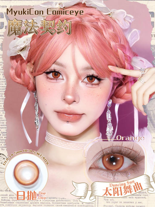 【活动】MyukiCon×BLOOMCOLOR 雪物语日抛 初心/魔法契约/虚拟偶像 新品 深海幽兰/赛博酷紫/太阳舞曲/灵魂誓言/元气甜心/霸气女主 COS显色美瞳 pjsk/异形舞台/知世/初音 商品图9