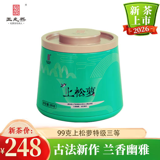 【兰香松萝】王光熙松萝茶2026古法新制兰花香绿茶特级三等上松萝99g 商品图0
