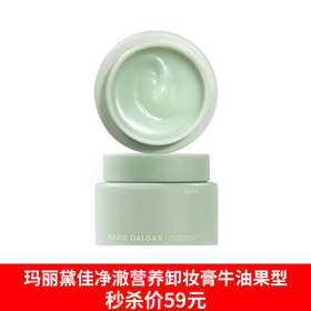 玛丽黛佳净澈营养卸妆膏（牛油果型）80ml-6994深彻清洁 洗护合一
