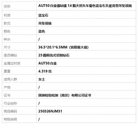 【天然正品】AU750白金镶钻镶14颗天然矢车菊色蓝宝石孔雀造型吊坠项链36.5*20.1*6.5MM（皆取最大值）250326NJM31 商品图7