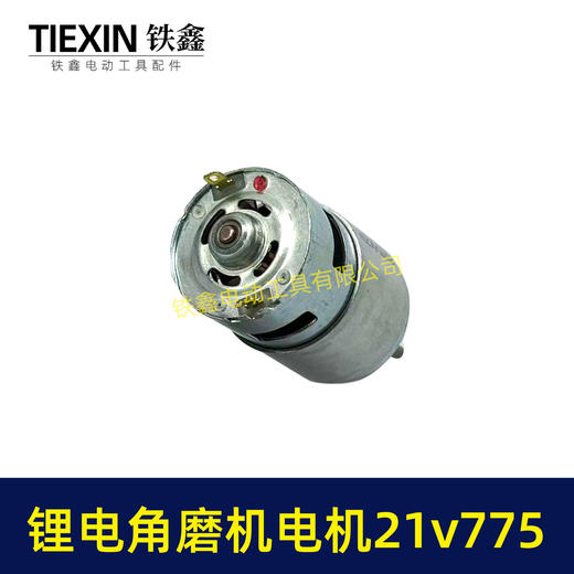 【货号07387】21V有刷锂电角磨机电机775电机充电角磨机电机锂电吹风机电机 商品图1