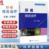 肝癌综合治疗 纪建松 主编 肿瘤临床综合治疗系列 本书适合肿瘤相关医疗工作者、科研人员及相关领域从业者阅读参考 科学出版社 商品缩略图0