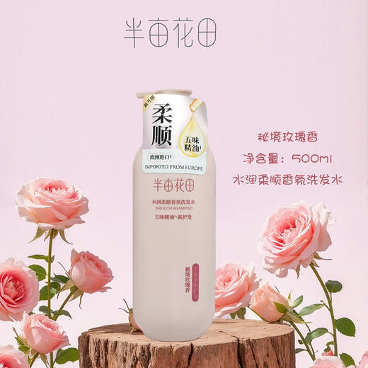 半亩花田水润柔顺香氛洗发水秘境玫瑰香洗头膏 商品图0