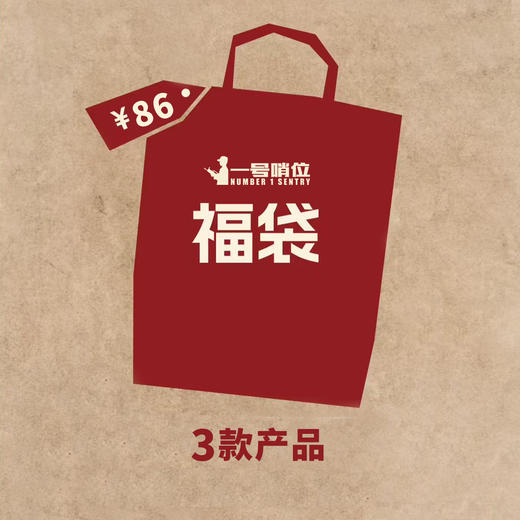 哨位文创产品盲盒福袋3个不同款组合装（不接受退换货哦） 商品图2