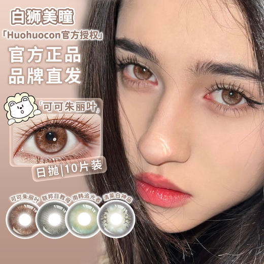 Huohuocon日抛 ·科切拉怪兽&可可朱丽叶｜ 日抛 10片 商品图2