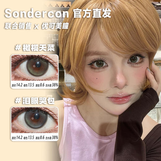 Sondercon年抛·橄榄天菜/泪眼哭包·14.2直径·中等着色·韩产2片 商品图0