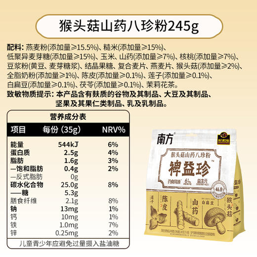 【品牌直营】新品上市 南方黑芝麻裨益珍猴头菇山药八珍粉 商品图6