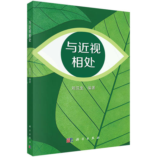 与近视相处 刘汉生 主编 使用各年龄段的近视患者、儿童及少年的家长、基层眼科医生等 眼科学 医学 9787030848680 科学出版社 商品图1