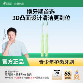 【青少年护齿牙刷】换牙期首选 3D凸面设计清洁更到位 袋鼠妈妈青少年护齿牙刷
