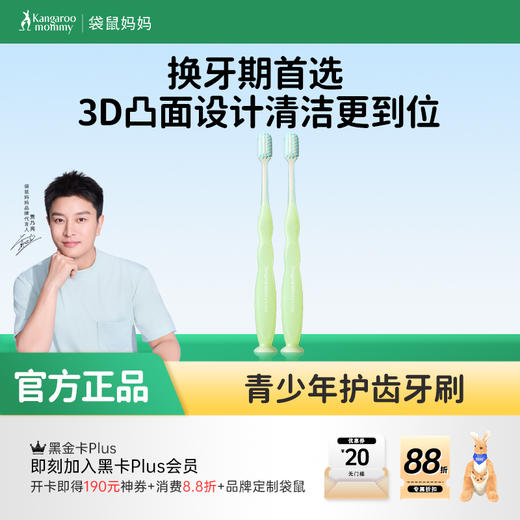 【青少年护齿牙刷】换牙期首选 3D凸面设计清洁更到位 袋鼠妈妈青少年护齿牙刷 商品图0