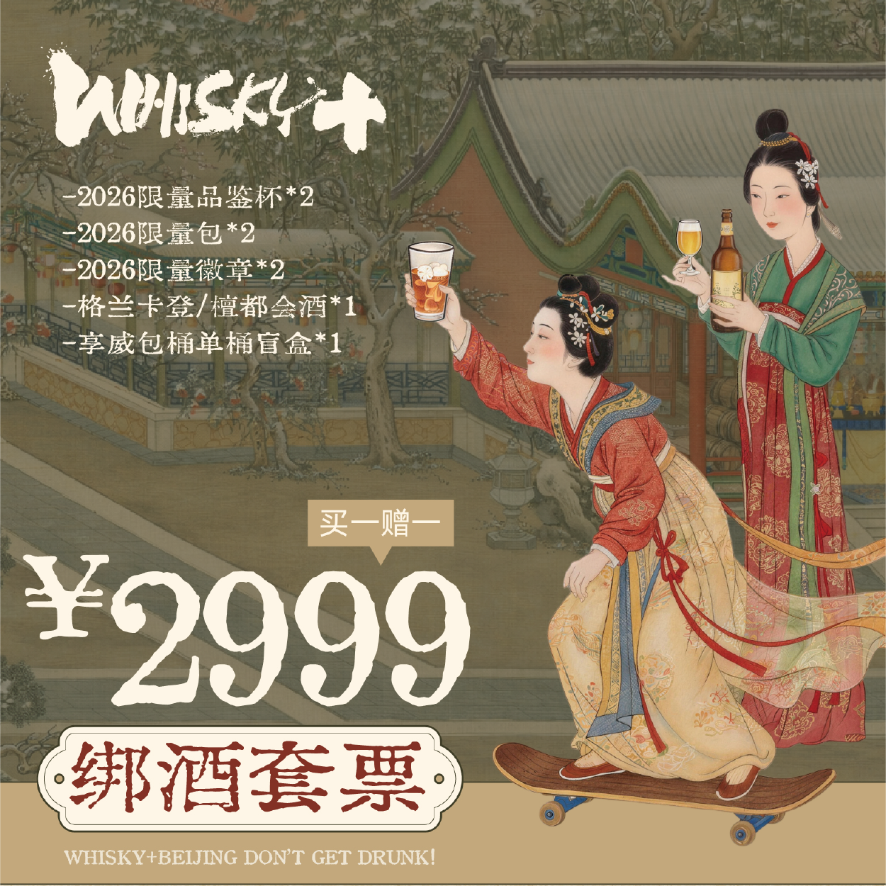 【WHISKY+2026】格兰卡登/檀都绑酒套票