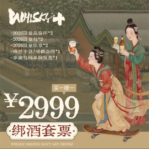 【WHISKY+2026】格兰卡登/檀都绑酒套票 商品图0