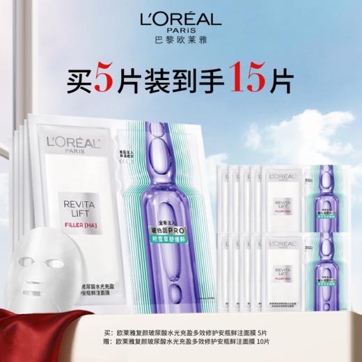 【4月】欧莱雅复颜玻尿酸水光充盈多效修护安瓶鲜注面膜5片 商品图0