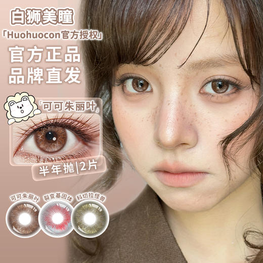 Huohuocon旗下 | 可可朱丽叶  14.5mm白狮参考着色大直径 半年抛 商品图0