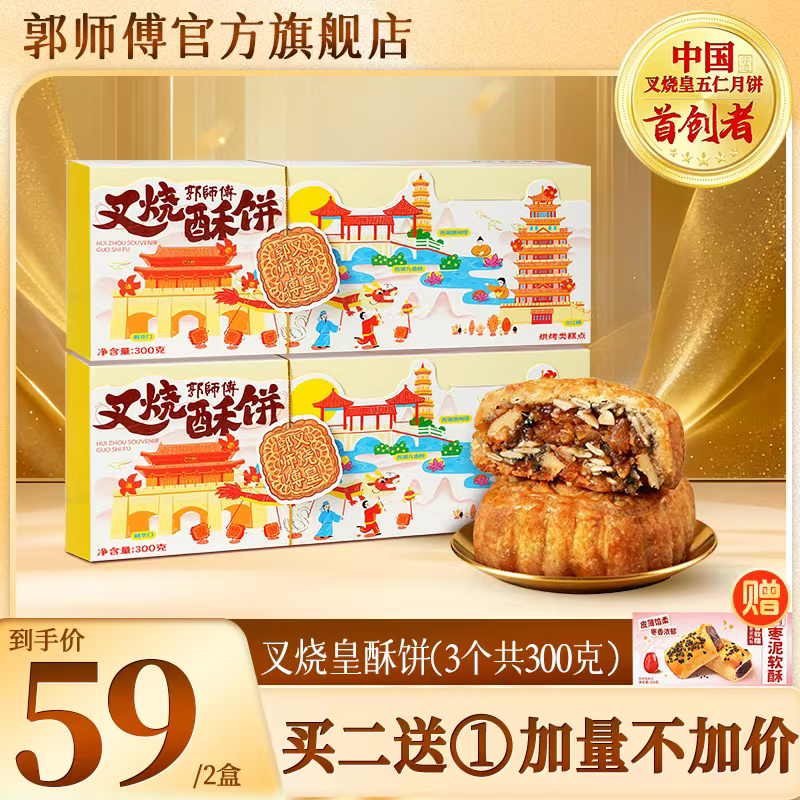 【送枣泥酥】郭师傅脆皮叉烧皇酥饼3个装300g惠州手信