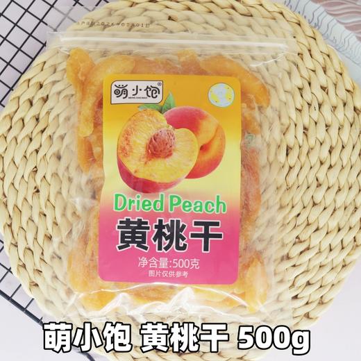 500g 萌小饱 黄桃干 黄桃果脯 休闲零食果干蜜饯桃干 商品图0