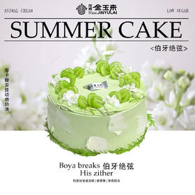 伯牙绝弦（需提前24小时预定）