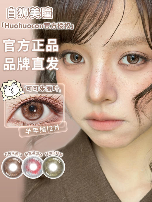 Huohuocon旗下 | 可可朱丽叶  14.5mm白狮参考着色大直径 半年抛 商品图1