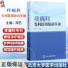 疼痛科专科医师培训手册 冯艺 主编 专为疼痛科专科医师设计 是培训与日常工作的便携式工具书 9787565935282 北京大学医学出版社 商品缩略图0