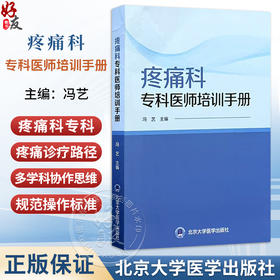 疼痛科专科医师培训手册 冯艺 主编 专为疼痛科专科医师设计 是培训与日常工作的便携式工具书 9787565935282 北京大学医学出版社