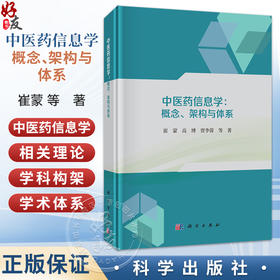 中医药信息学：概念、架构与体系 崔蒙 高博 贾李蓉 等著 从事中医药事业的学生、教师、科研人员 9787030846648 科学出版社