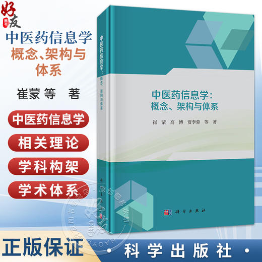 中医药信息学：概念、架构与体系 崔蒙 高博 贾李蓉 等著 从事中医药事业的学生、教师、科研人员 9787030846648 科学出版社 商品图0