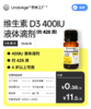 维生素 D3 400IU 液体滴剂 约 428 滴｜4 岁以上可用【现货】 商品缩略图0