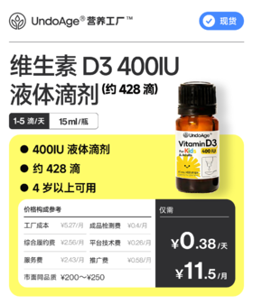维生素 D3 400IU 液体滴剂 约 428 滴｜4 岁以上可用【现货】