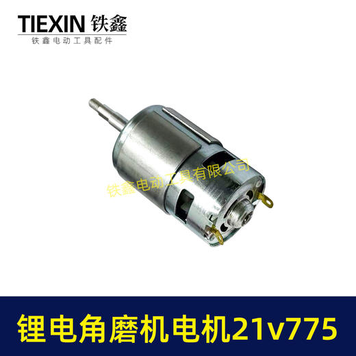 【货号07387】21V有刷锂电角磨机电机775电机充电角磨机电机锂电吹风机电机 商品图7