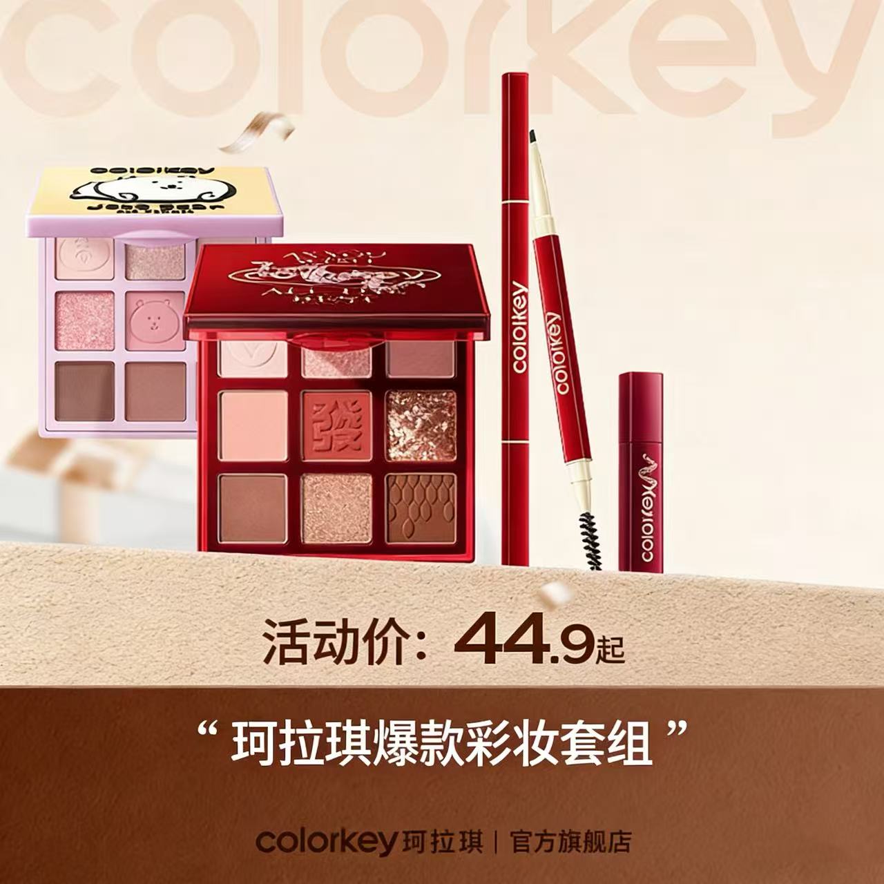 【活动价 44.9元/件】Colorkey珂拉琪小金筷眉笔+限定眼影盘+mini唇露 彩妆3件套组-【活动专享】4.6