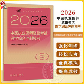 2026中医执业医师资格考试 医学综合冲刺模考 医师资格考试用书 中医师资格考试命题研究组 编写 9787117395090 人民卫生出版社