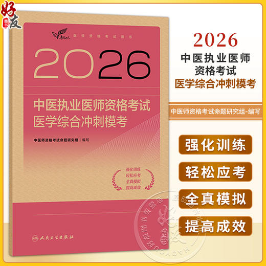 2026中医执业医师资格考试 医学综合冲刺模考 医师资格考试用书 中医师资格考试命题研究组 编写 9787117395090 人民卫生出版社 商品图0